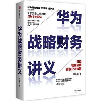 華為戰略財務講義