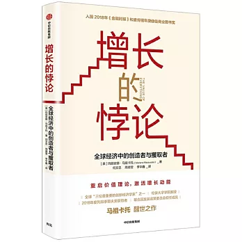 增長的悖論：全球經濟中的創造者與攫取者
