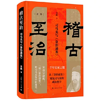 稽古至治：司馬光與《資治通鑒》