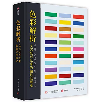 色彩解析：文藝復興以來的顏色發展史