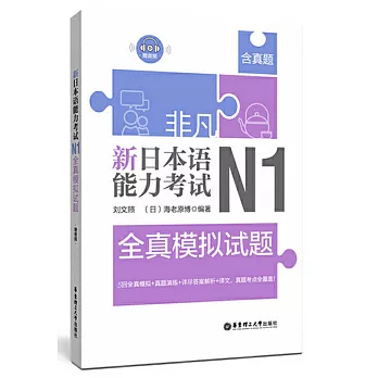 非凡.新日本語能力考試.N1全真模擬試題（贈音訊）