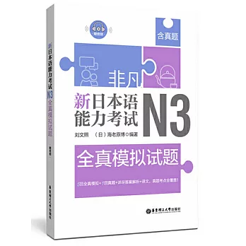 非凡.新日本語能力考試.N3全真模擬試題（贈音訊）
