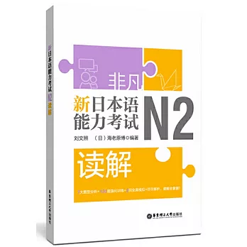 非凡.新日本語能力考試.N2讀解