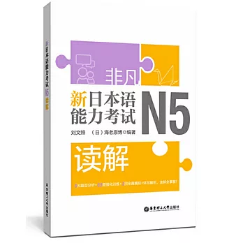 非凡.新日本語能力考試.N5讀解