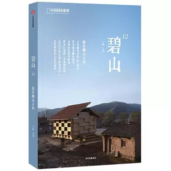 碧山12：建築師在鄉村