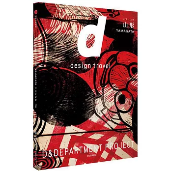 d設計之旅：山形