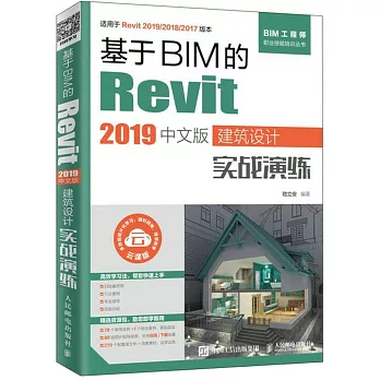 基於BIM的Revit 2019中文版建築設計實戰演練