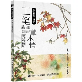 新彩繪古韻：工筆彩墨草木情