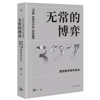 無常的博弈：327國債期貨事件始末