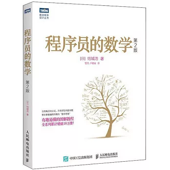 程序员的数学(第2版)