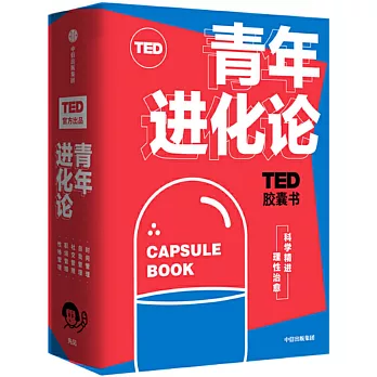 TED膠囊書：青年進化論