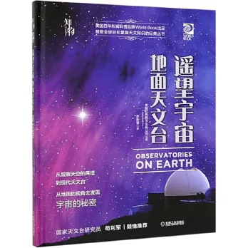 遙望宇宙：地面天文臺