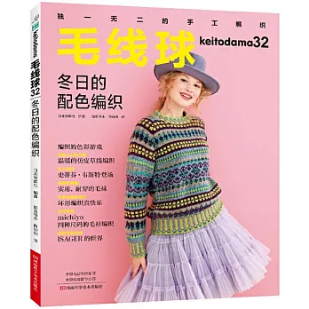 毛線球（32）：冬日的配色編織