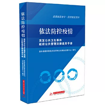依法防控疫情：突發公共衛生事件政府公共管理法律適用手冊