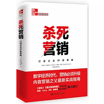 殺死行銷：打造企業IP新策略