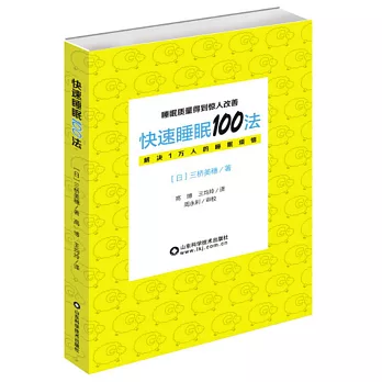 快速睡眠100法