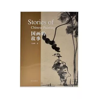 國畫的故事