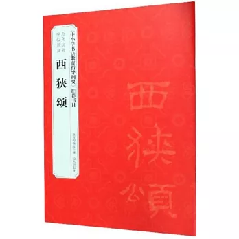 歷代法書碑帖經典：西狹頌