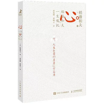 心：稻盛和夫的一生囑託