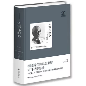 克里希那穆提集：認識你的心