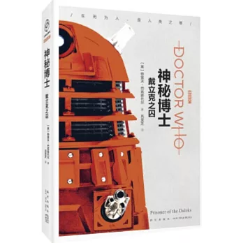 神秘博士：戴立克之囚