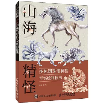 山海精怪：多色圓珠筆神獸寫實繪製技法