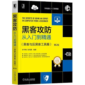 駭客攻防從入門到精通（駭客與反駭客工具篇 第2版）