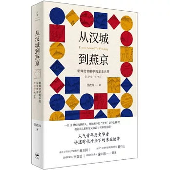 从汉城到燕京 :  朝鲜使者眼中的东亚世界(1592-1780) = From Seoul to Peking /