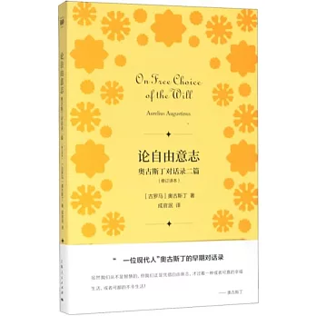 論自由意志：奥古斯丁對話錄二篇（修訂譯本）