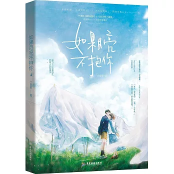 如果月亮不抱你