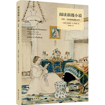 阅读浪漫小说 : 女性, 父权制和通俗文学