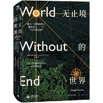 无止境的世界 :  腓力二世的西班牙和历史上第一个"日不落帝国" /