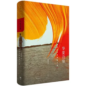 华夏边缘 :  历史记忆与族群认同 /