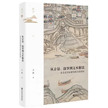 从计量、叙事到文本解读 :  社会史实证研究的方法转向 /