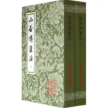 山谷詩集注（上下冊）