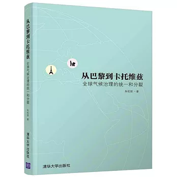 從巴黎到卡托維茲：全球氣候治理的統一和分裂