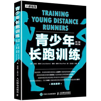 青少年長跑訓練（第3版修訂版）