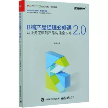 B端產品經理必修課2.0：從業務邏輯到產品構建全攻略