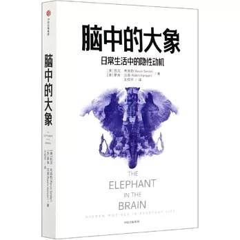 腦中的大象：日常生活中的隱性動機