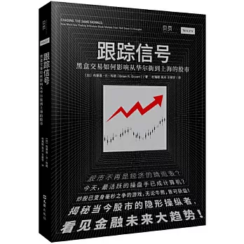 跟蹤信號：黑盒交易如何影響從華爾街到上海的股市