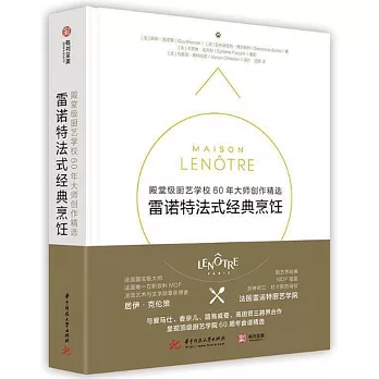 雷諾特法式經典烹飪：殿堂級廚藝學校60年大師創作精選