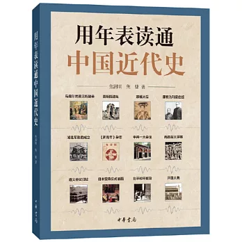 用年表讀通中國近代史
