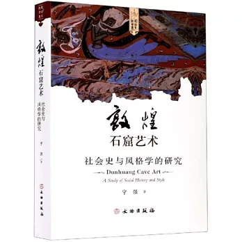 敦煌石窟艺术  : 社会史与风格学的研究...