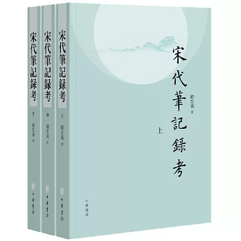 宋代筆記録考 /