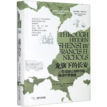 龍旗下的長安：一位元美國記者眼中的晚清中華帝國