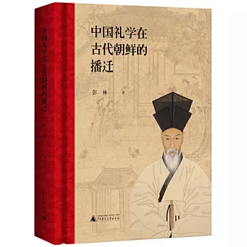 中国礼学在古代朝鲜的播迁 /