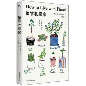 植物收藏家：與綠植相伴的悠然生活