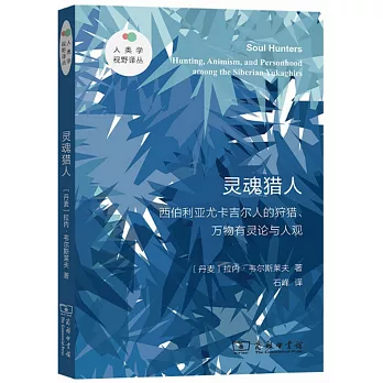 靈魂獵人：西伯利亞尤卡吉爾人的狩獵、萬物有靈論與人觀