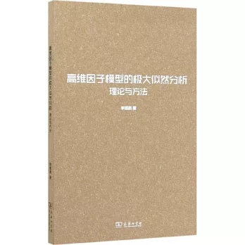 高維因數模型的極大似然分析：理論與方法