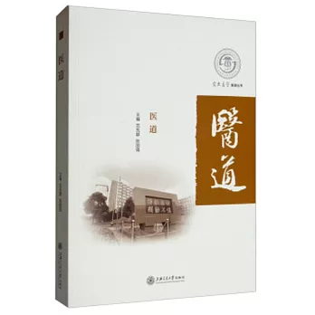 交大醫學醫源叢書：醫道